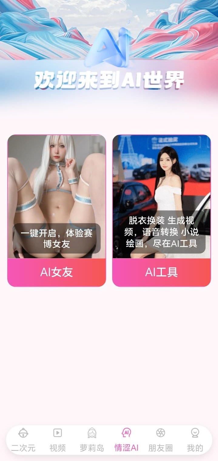 哔咔漫画情涩AI分区截图含AI女友与AI工具双卡片入口